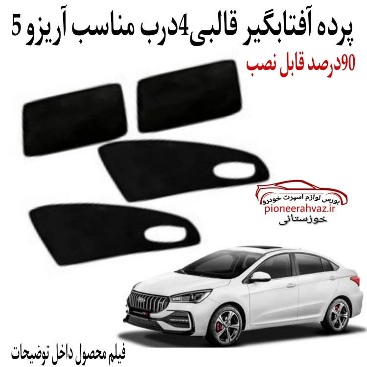 پرده آفتابگیر درب 4عددی مناسب آریزو 5