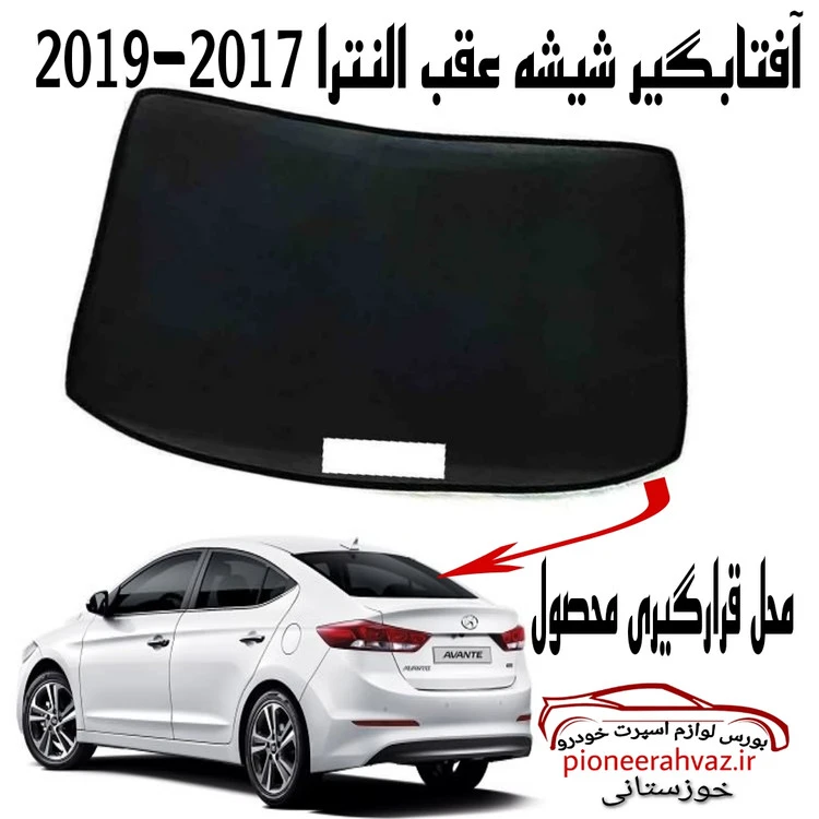 پرده آفتابگیر شیشه عقب النترا 2016-2019