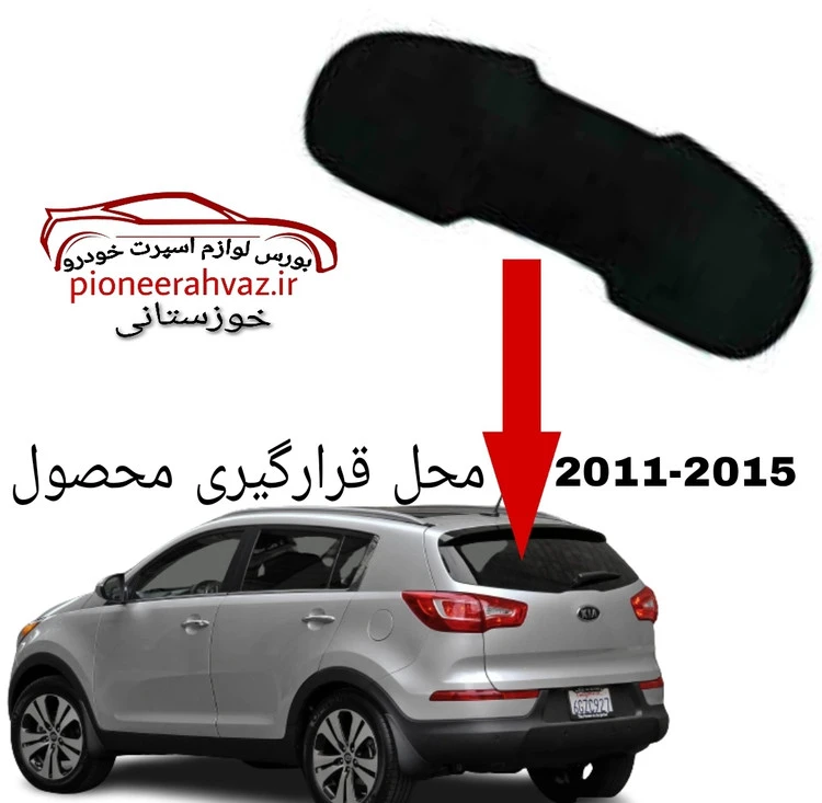 پرده آفتابگیر شیشه عقب مناسب اسپورتیج 2011-2015