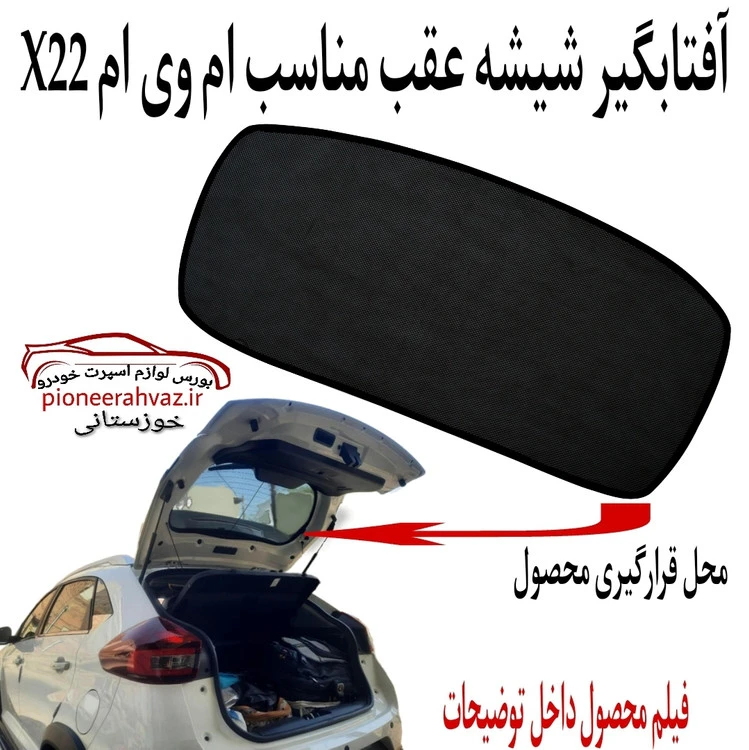 پرده آفتابگیر شیشه عقب مناسب ام وی ام X22