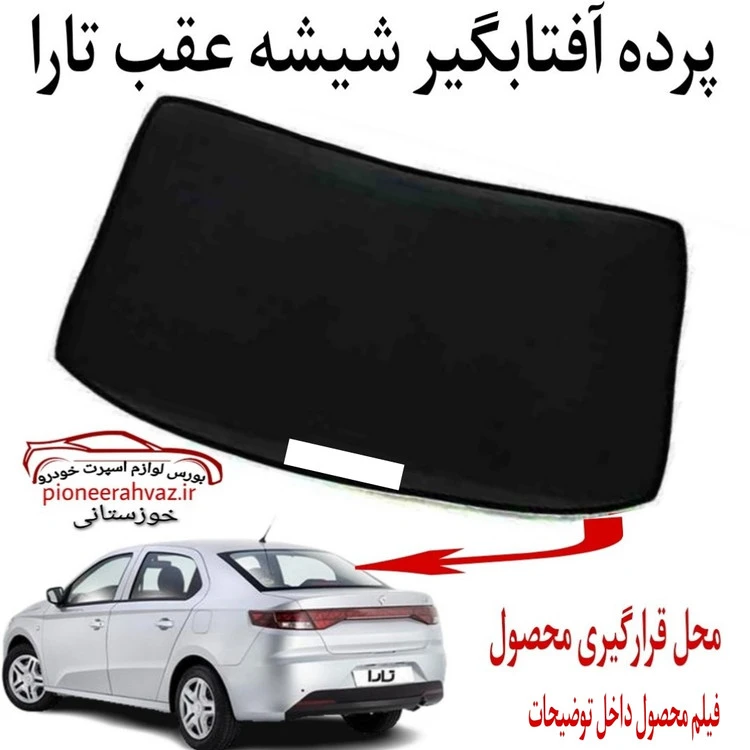 پرده آفتابگیر شیشه عقب مناسب تارا