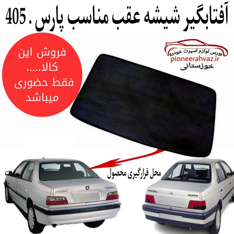 پرده آفتابگیر شیشه عقب مناسب پارس . 405