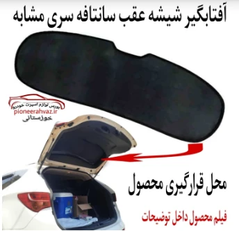 پرده آفتابگیر شیشه عقب نمونه مشابه سانتافه 2006-2012