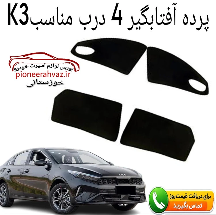 پرده آفتابگیر قالبی 2درب مناسب K3