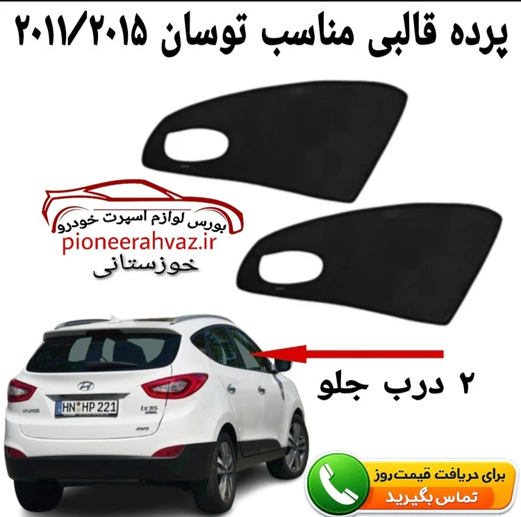 پرده آفتابگیر قالبی 2درب مناسب توسان 2011-2015