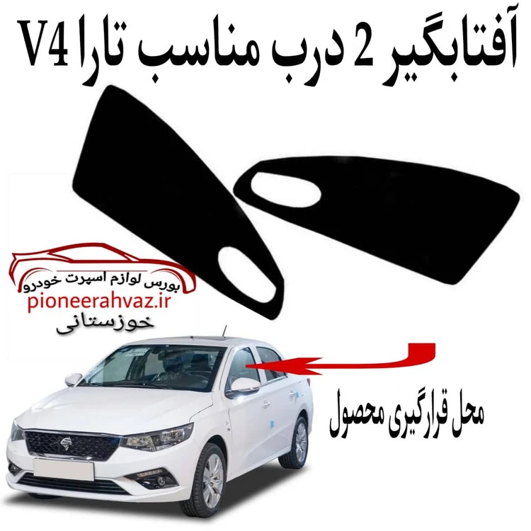 پرده آفتابگیر قالبی 2عددی مناسب تارا V4 LX