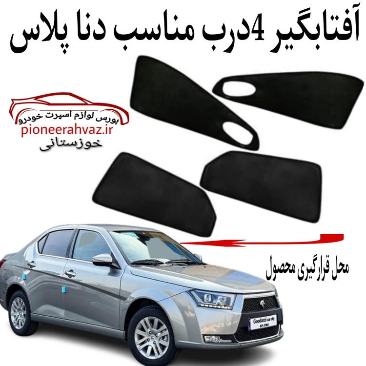 پرده آفتابگیر قالبی 4 درب مناسب دنا پلاس درجه 1