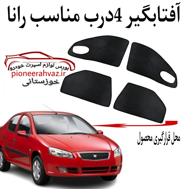 پرده آفتابگیر قالبی 4 درب مناسب رانا درجه 1