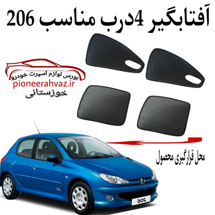 پرده آفتابگیر قالبی 4 درب مناسب پژو ۲۰۶