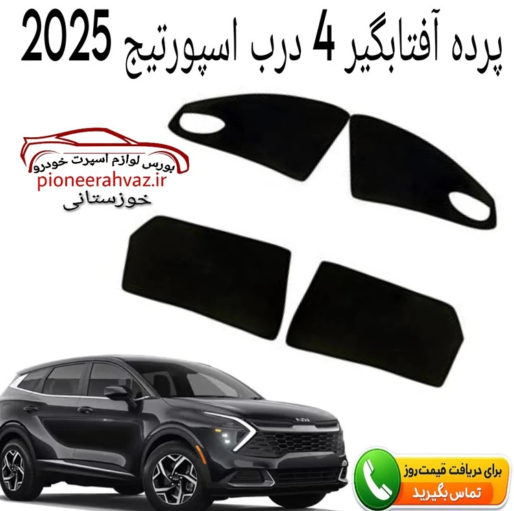پرده آفتابگیر قالبی 4درب مناسب اسپورتیج 2025