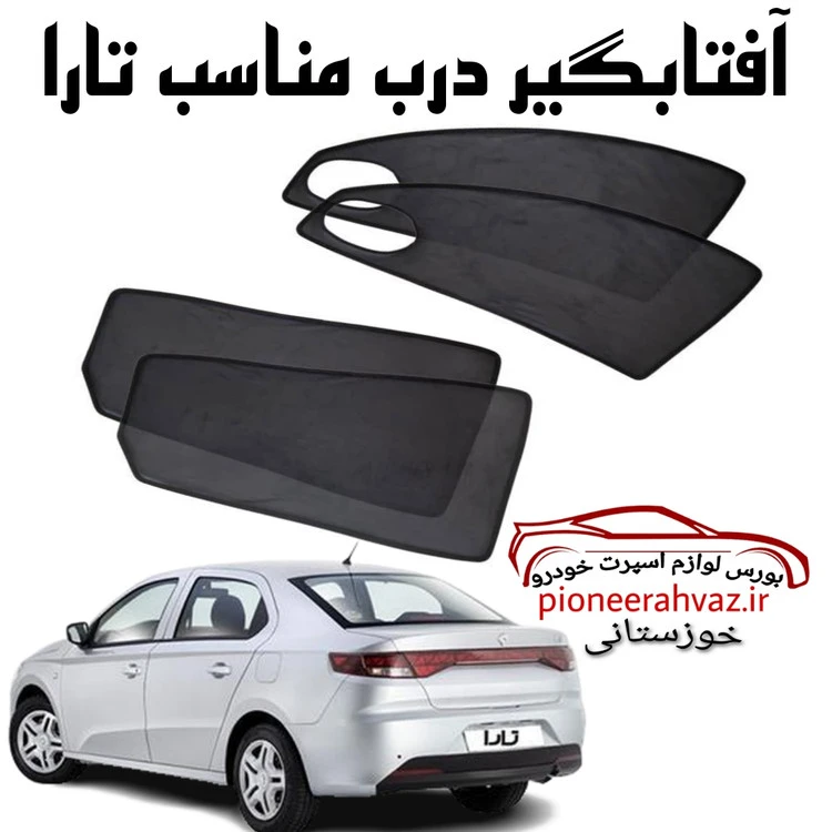 پرده آفتابگیر قالبی 4درب مناسب تارا