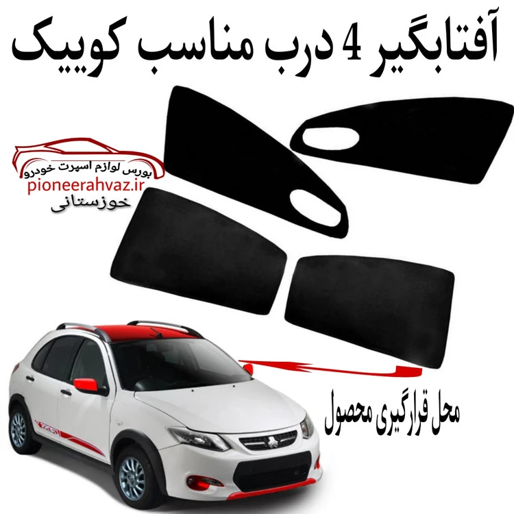 پرده آفتابگیر قالبی 4درب مناسب کوِییک درجه 1