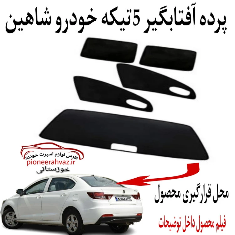 پرده آفتابگیر قالبی 5 تیکه مناسب شاهین