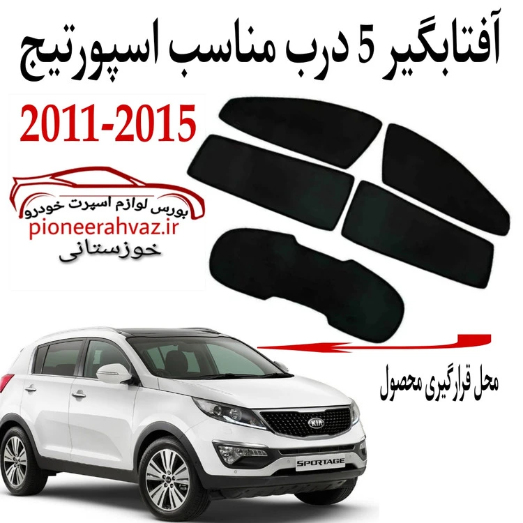پرده آفتابگیر قالبی مناسب اسپورتیج 2011-2016 {5 تیکه } وارداتی