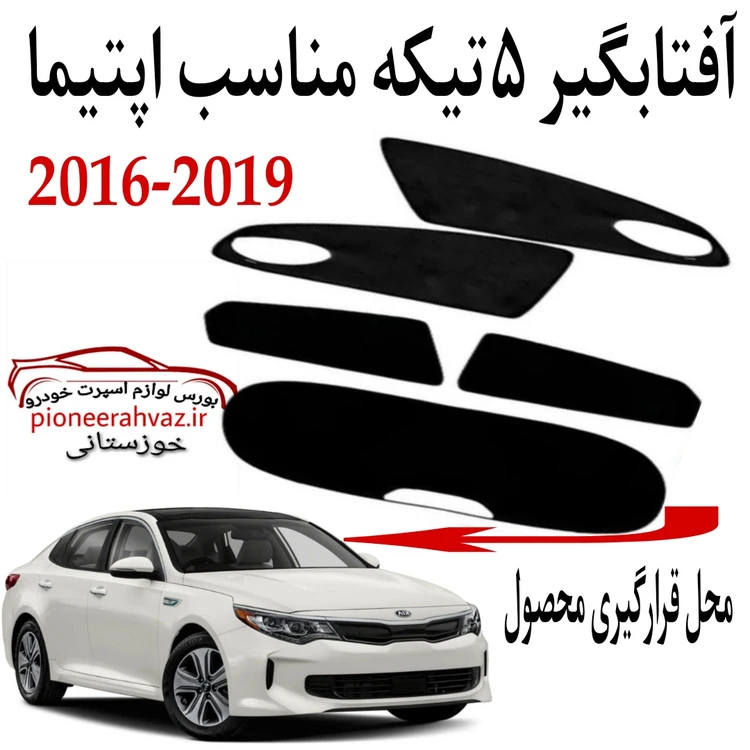 پرده آفتابگیر قالبی مناسب اپتیما 2016-2019 وارداتی