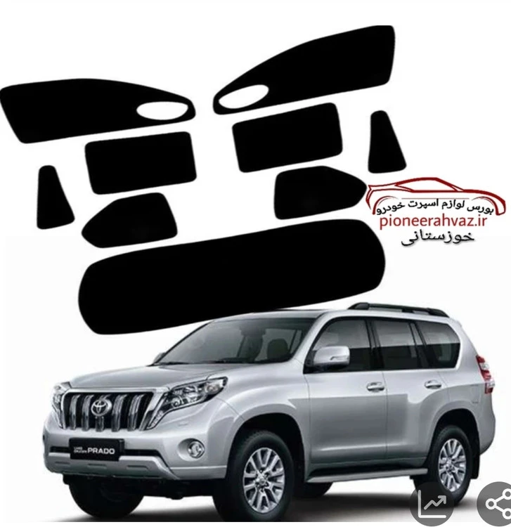 پرده آفتابگیر قالبی مناسب تویوتا پرادو 2011-2019 {9تیکه} وارداتی