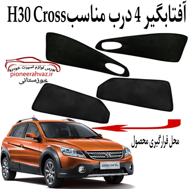 پرده آفتابگیر قالبی ۴درب مناسب H30 Cross