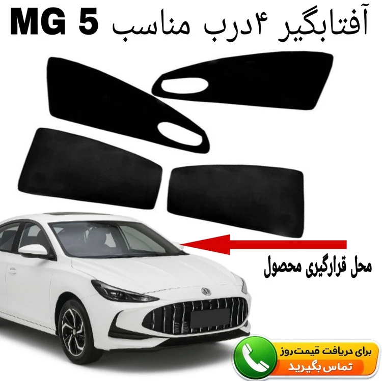 پرده آفتابگیر قالبی ۴درب مناسب MG5/ام جی 5