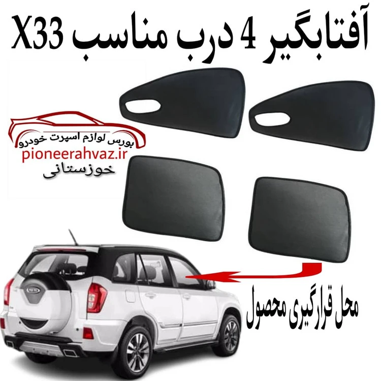پرده آفتابگیر قالبی ۴درب مناسب MVM-X33