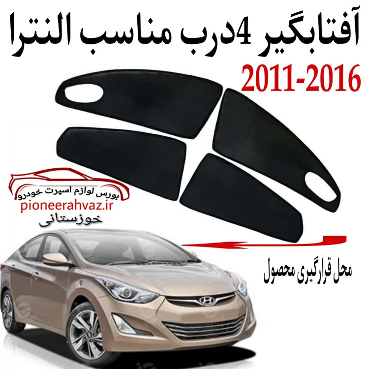 پرده آفتابگیر قالبی ۴درب مناسب النترا 2011-2016 وارداتی