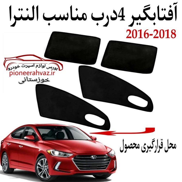 پرده آفتابگیر قالبی ۴درب مناسب النترا 2017-2019