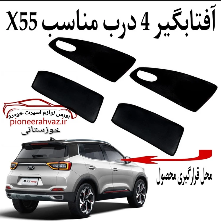 پرده آفتابگیر قالبی ۴درب مناسب ام وی ام X55 Pro