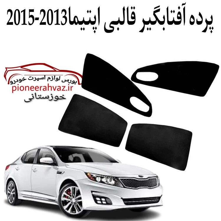 پرده آفتابگیر قالبی ۴درب مناسب اپتیما 2013-2015