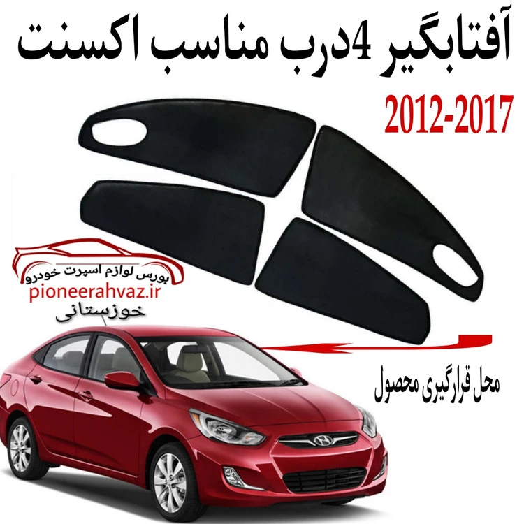 پرده آفتابگیر قالبی ۴درب مناسب اکسنت2013-2019