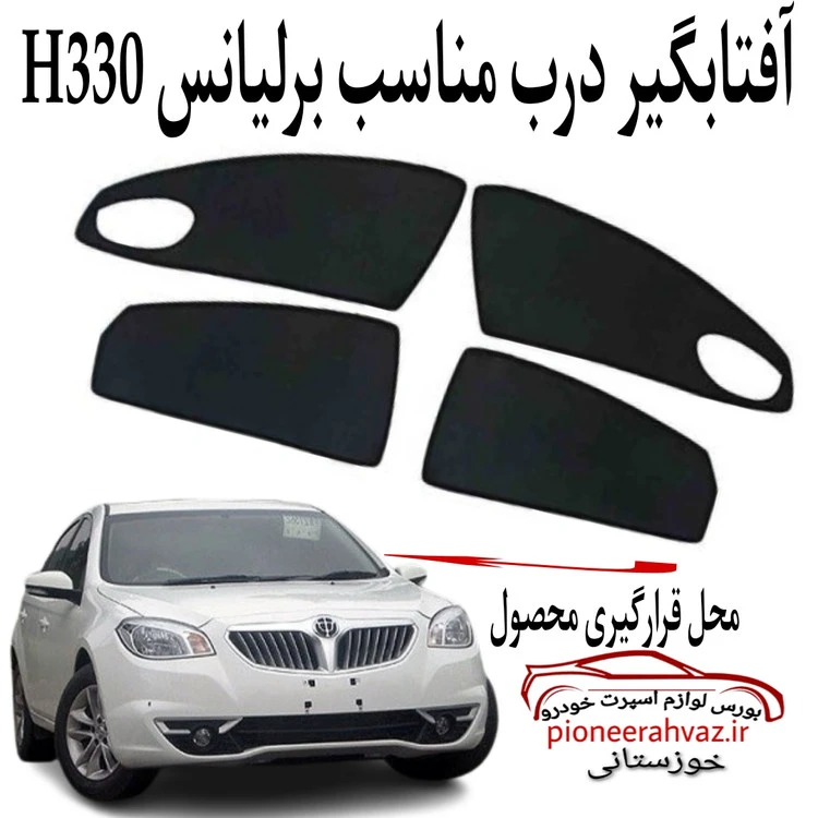 پرده آفتابگیر قالبی ۴درب مناسب برلیانس 330