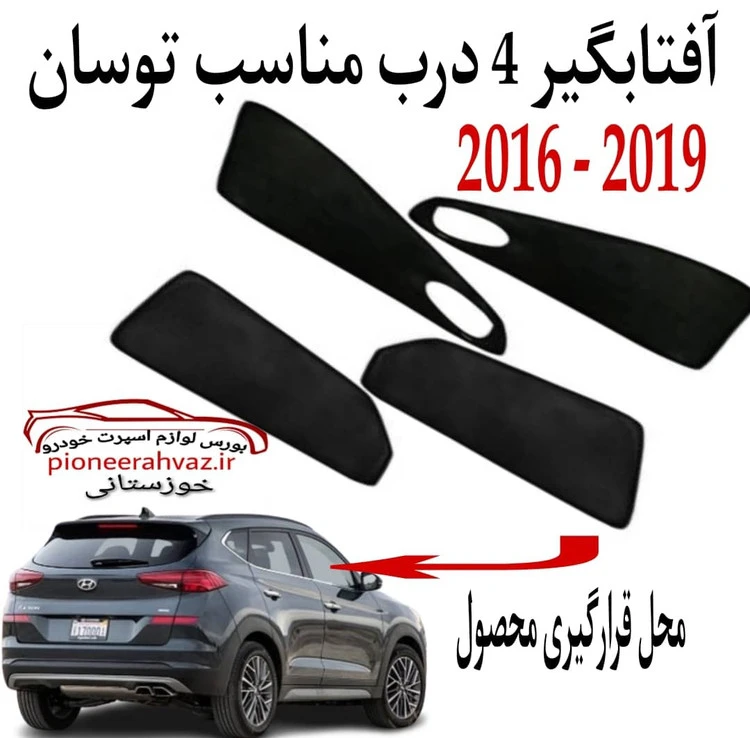 پرده آفتابگیر قالبی ۴درب مناسب توسان2016-2018
