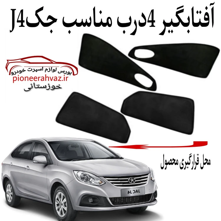پرده آفتابگیر قالبی ۴درب مناسب جک J4