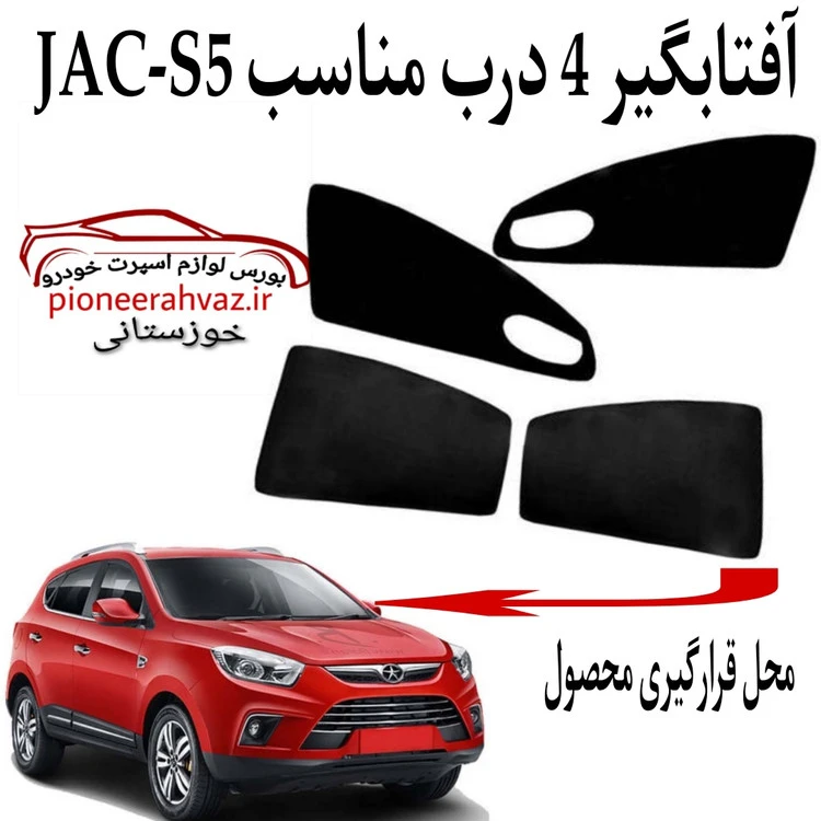 پرده آفتابگیر قالبی ۴درب مناسب جک S5