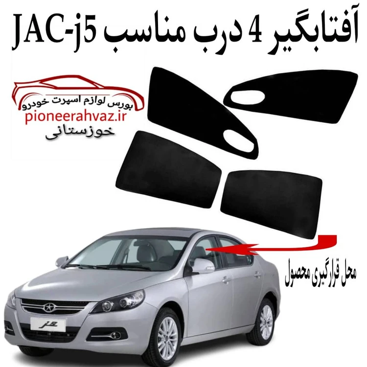 پرده آفتابگیر قالبی ۴درب مناسب جکJ5
