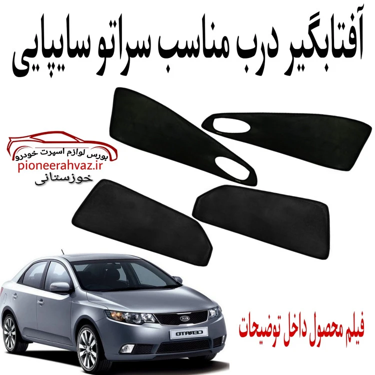پرده آفتابگیر قالبی ۴درب مناسب سراتو سایپایی