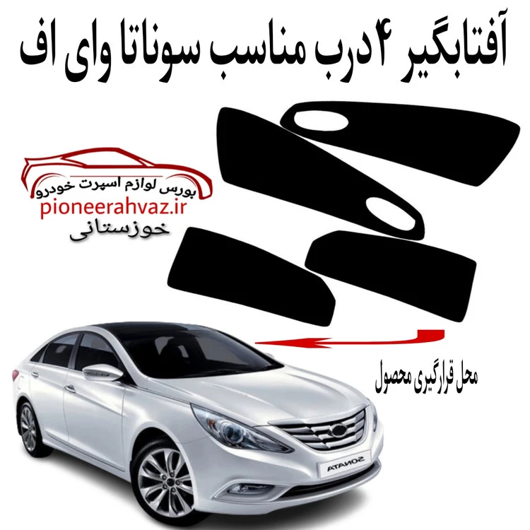 پرده آفتابگیر قالبی ۴درب مناسب سوناتا وای اف