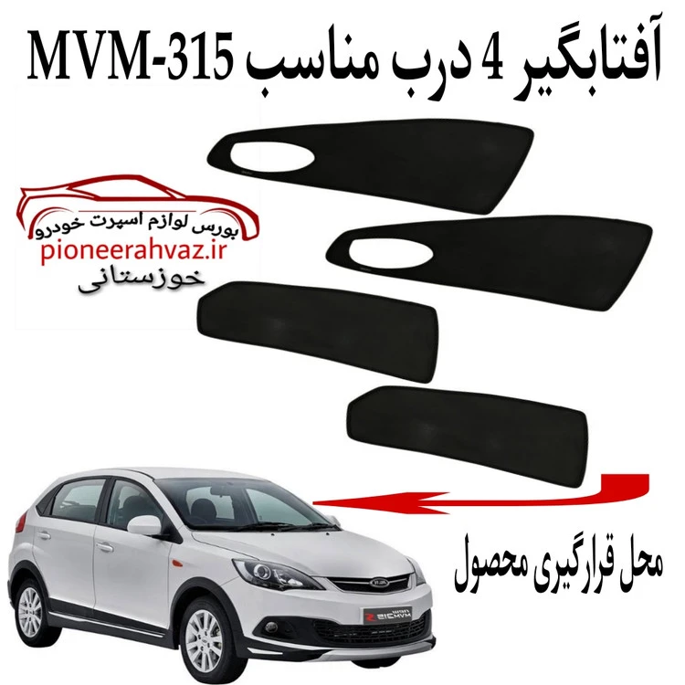 پرده آفتابگیر قالبی ۴درب مناسبMVM-315
