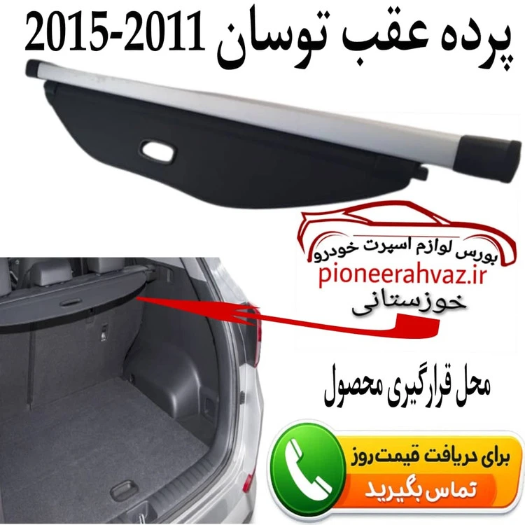 پرده عقب هیوندای توسان 2013-2015 اصلی استوک