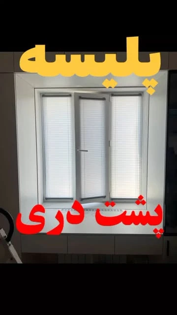 پرده پلیسه دستی مخصوص آشپزخونه و درب های بالکن