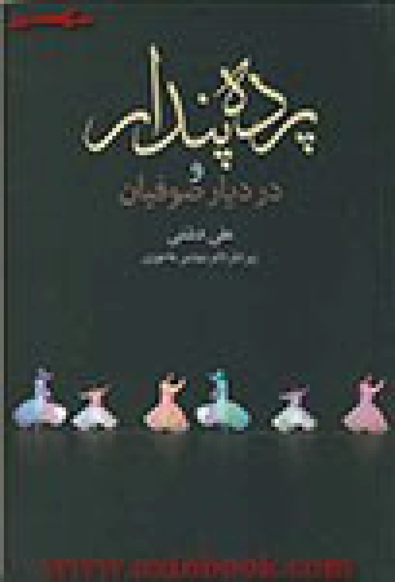 پرده پندار/علی دشتی/نشرزوار