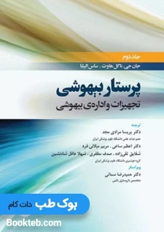 پرستار بیهوشی 2018 جلد دوم تجهیزات و اداره ی بیهوشی