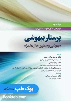 پرستار بیهوشی 2018 جلد سوم بیهوشی و بیماری های همراه