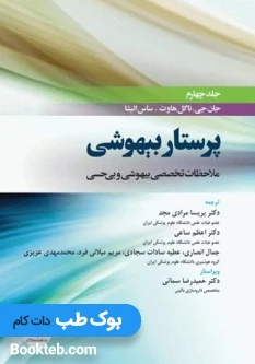 پرستار بیهوشی 2018 جلد چهارم ملاحظات تخصصی بیهوشی و بی‌حسی