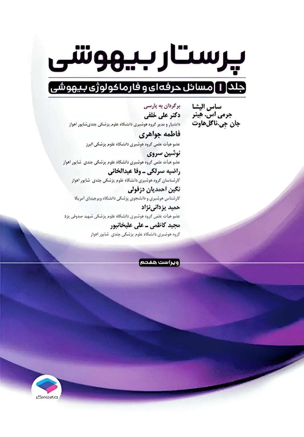 پرستار بیهوشی 2023 جلد اول جامعه نگر