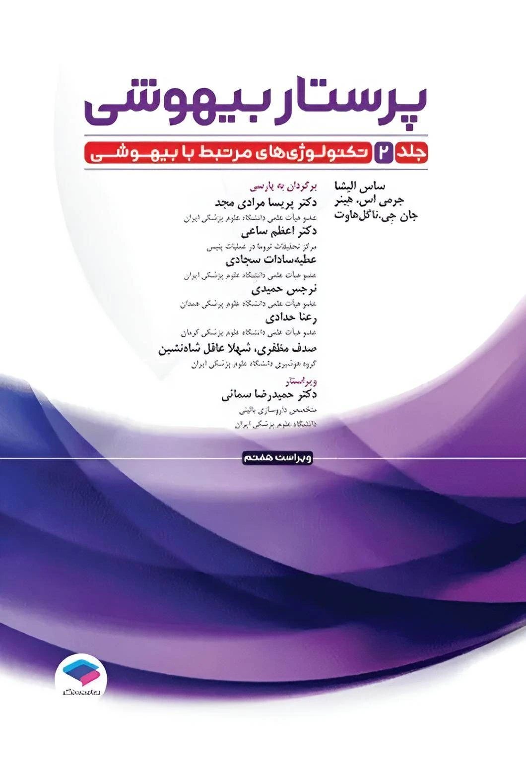 پرستار بیهوشی 2023 جلد دوم جامعه نگر