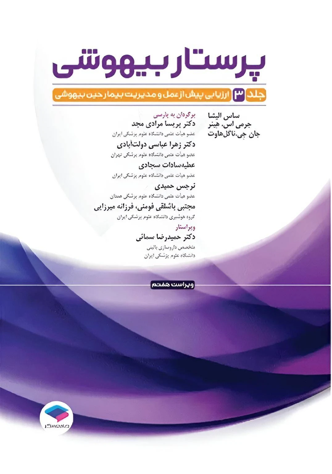 پرستار بیهوشی 2023 جلد سوم جامعه نگر