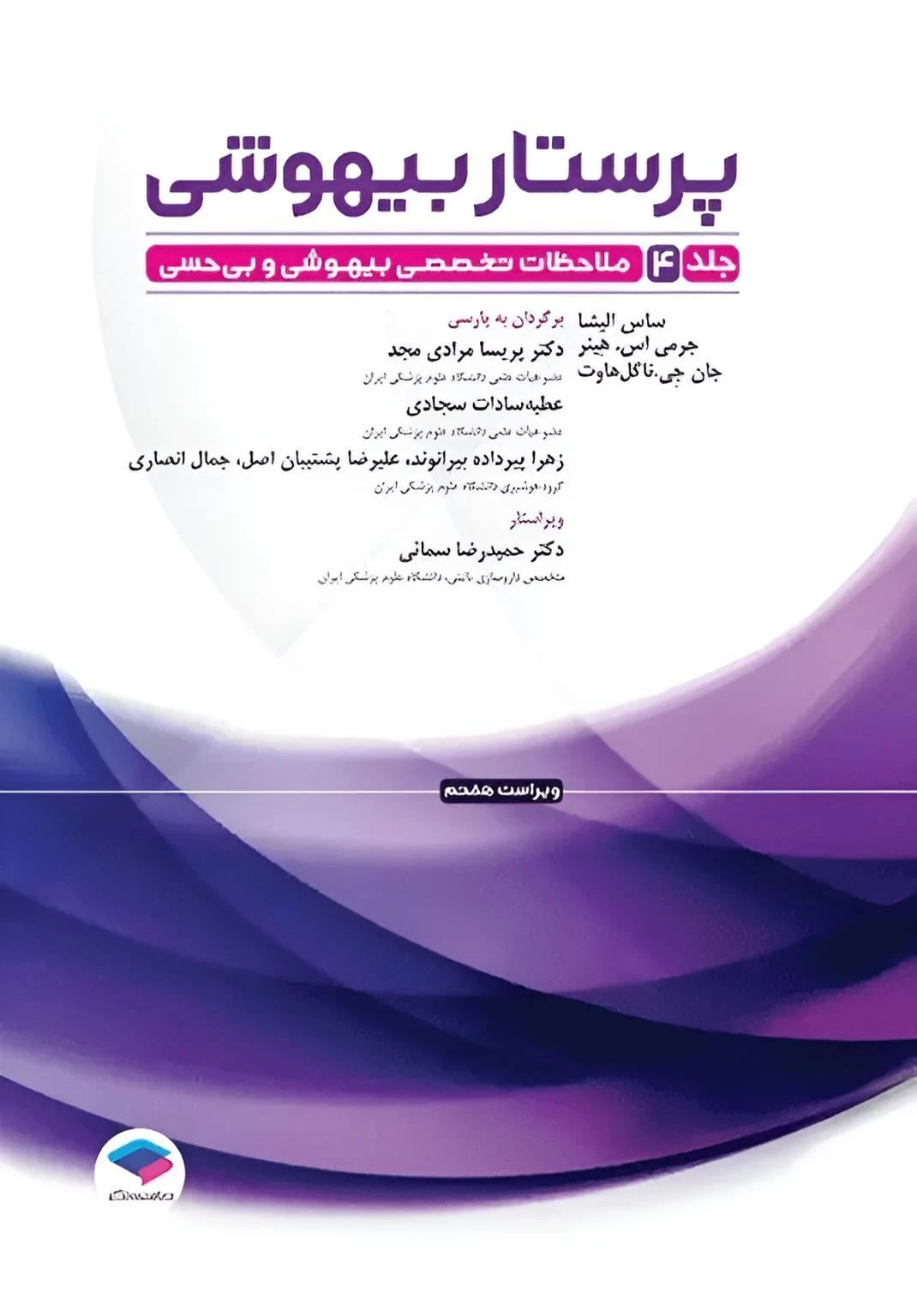 پرستار بیهوشی 2023 جلد چهارم جامعه نگر