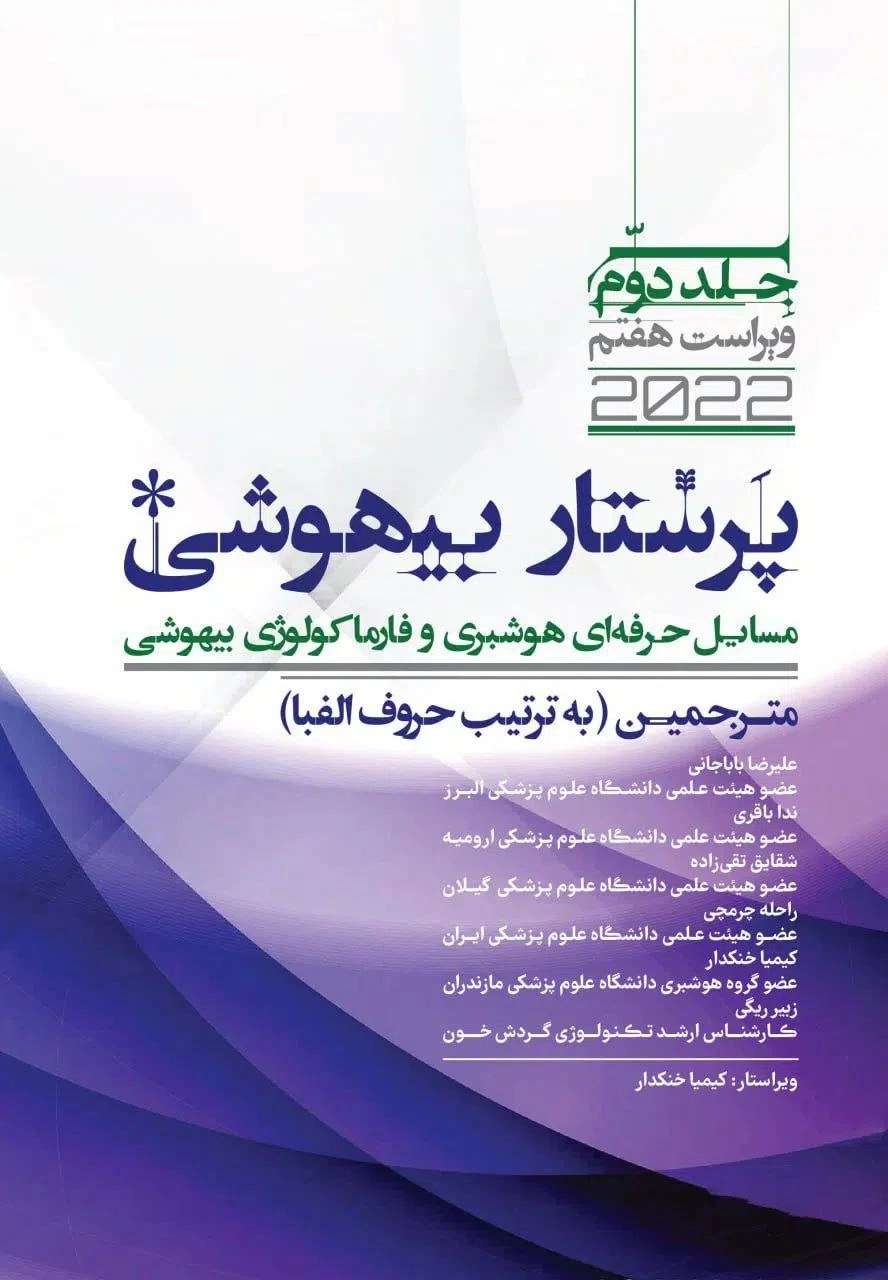 پرستار بیهوشی جلد دوم 2022