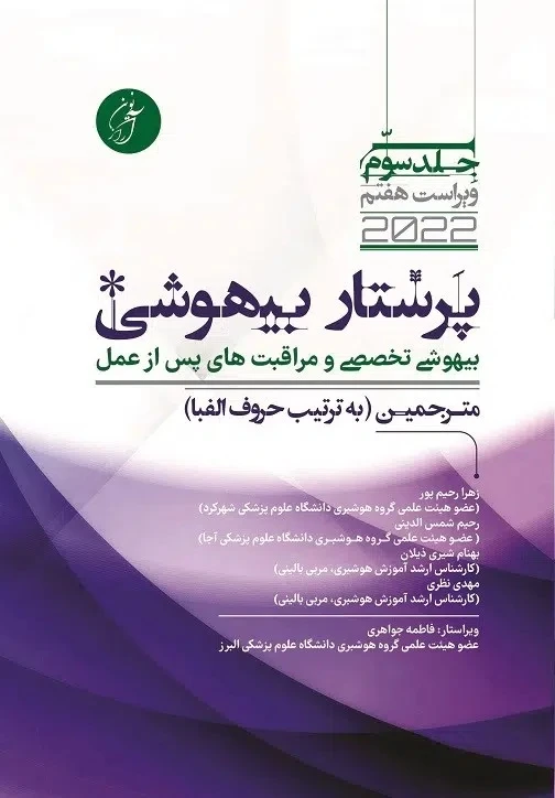 پرستار بیهوشی جلد سوم 2022