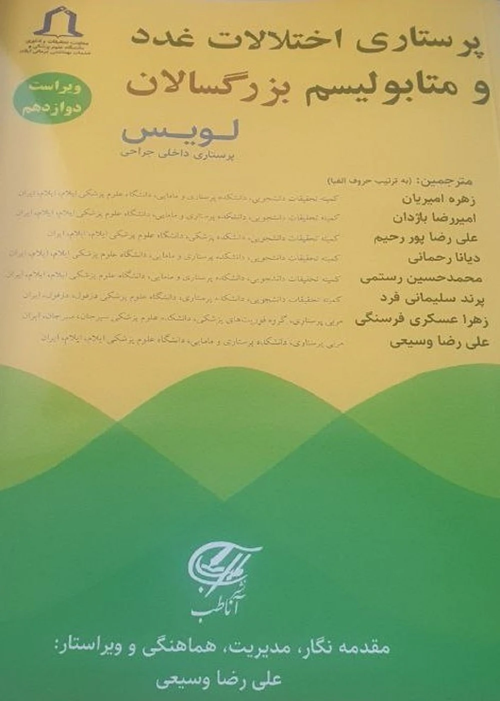 پرستاری اختلالات غدد و متابولیسم بزرگسالان (لویس)