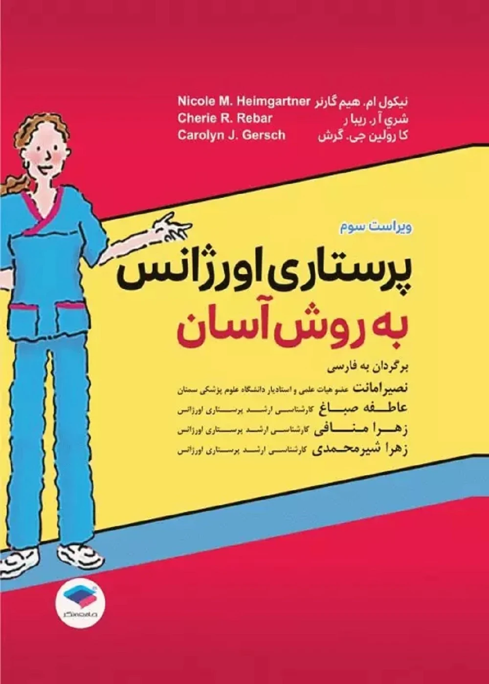 پرستاری اورژانس به روش آسان